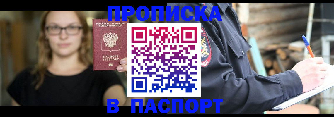 прописка в Шебекино